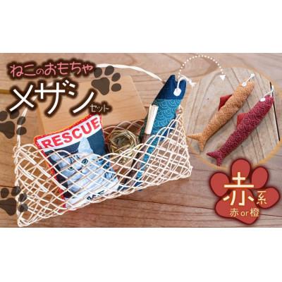 ふるさと納税 鶴岡市 ねこのおもちゃ　メザシセット　【赤系】　アトリエかおる