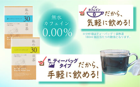 私の30日茶 蒼のメグスリノキ×ハッピーノーズブレンド(各30個入)生活の木瑞浪ファクトリー直送【1439970】