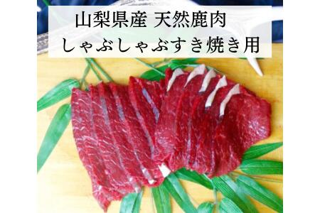 【ふるさと納税】 しゃぶしゃぶすき焼き用 鹿スライス肉 鹿肉 ジビエ 肉 お肉 鹿 山梨県 南アルプス市 ALPDW020