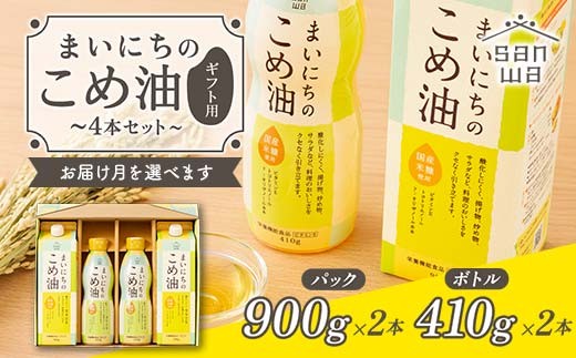 
                  【三和油脂】≪お届け月選べる≫まいにちのこめ油 4本セット（紙パック900g×2・ボトル410g×2） ギフト用 食用油 調理油 食品 山形県 F2Y-6897
                