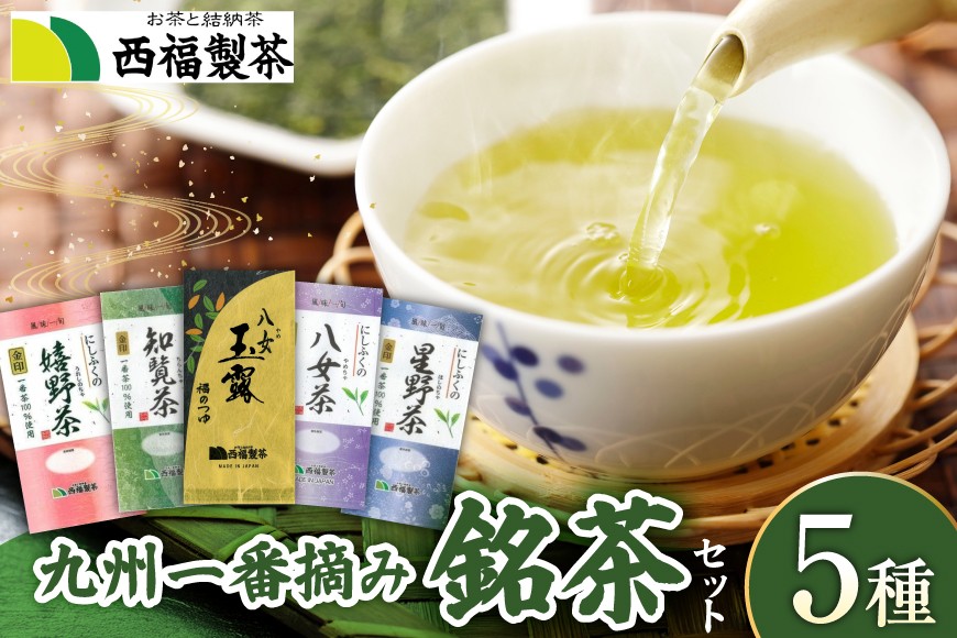 
                  お茶 茶葉 緑茶 九州 一番摘み 銘茶 5種 詰め合わせ チョイス限定 [西福製茶 福岡県 宇美町 um40azo790000] お茶 茶 ちゃ 一番茶 飲み比べ セット 小分け 八女茶 星野茶 知覧茶 嬉野茶 八女玉露 1万円以下 10000円の品 10000 10000円
                