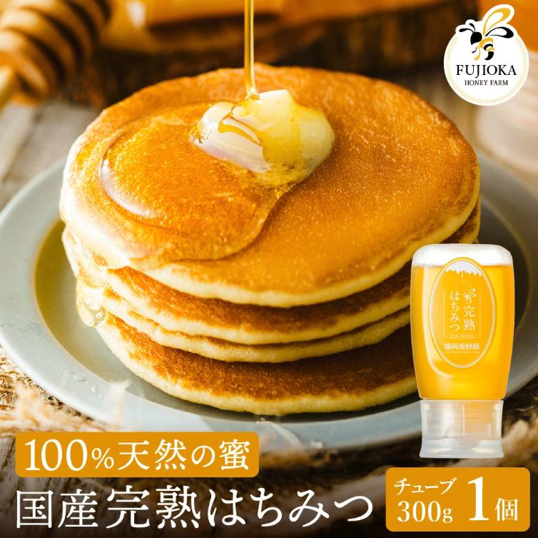 【2025年採蜜】 完熟はちみつ　300g（藤岡養蜂園） 　008FY01N. ／ 完熟 熟成 天然 ハチミツ 養蜂 蜂蜜 ミツバチ チューブ