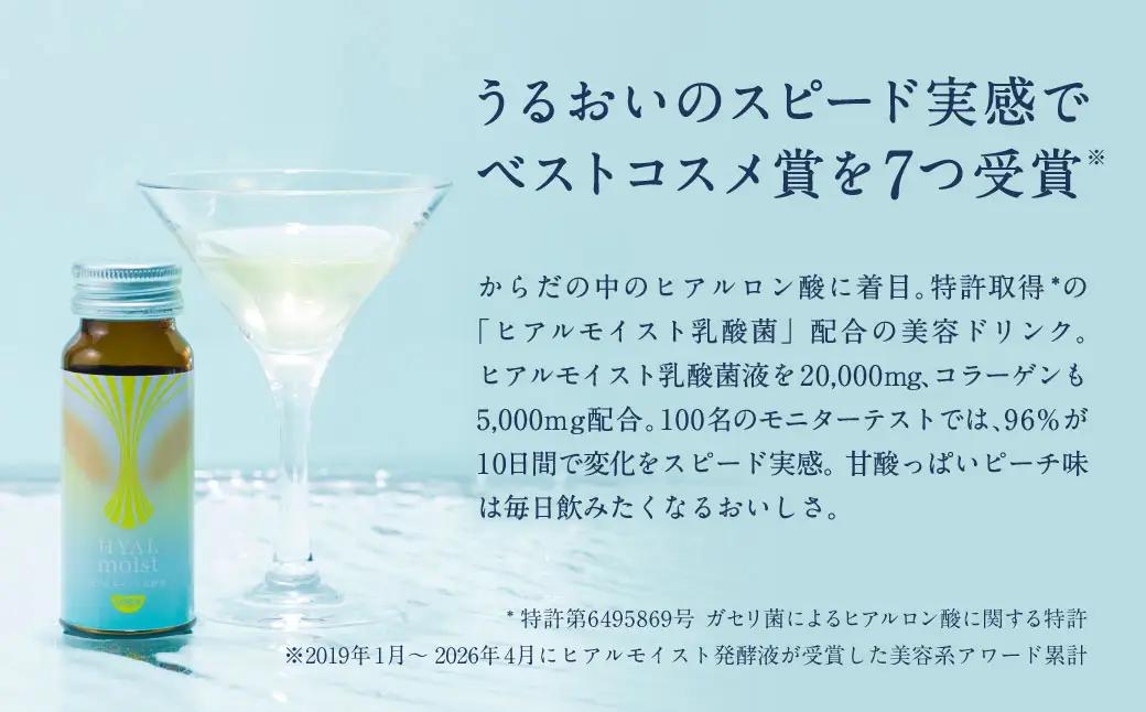 ヒアルモイスト発酵液 50ml×30本 セット ピーチ味 （ ヒアルモイスト乳酸菌液 コラーゲン 配合美容ドリンク）【nssn004A】