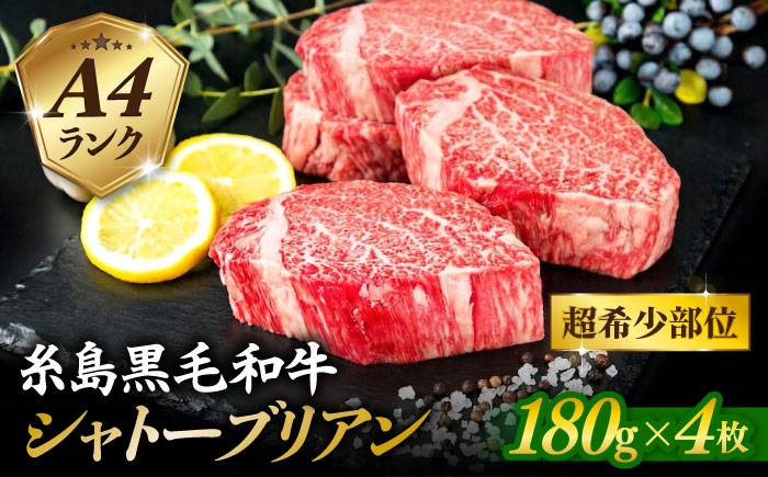 
                  【 極厚 シャトーブリアン 】A4ランク 糸島黒毛和牛 ヒレ肉 約180g×4枚 糸島市 / 糸島ミートデリ工房 [ACA387]
                