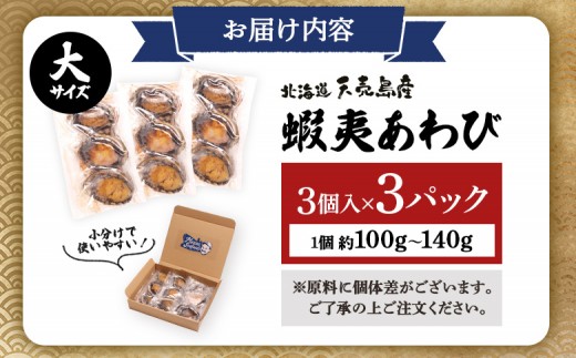 【北海道】天売島産 天然蝦夷あわび 大サイズ 3個入×3パック (1個 約100g〜140g)