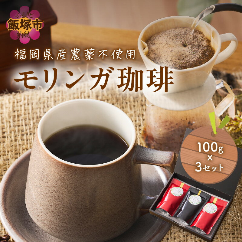 【ふるさと納税】福岡県産モリンガ珈琲 コーヒー 珈琲 バージンリーフ スーパーフード モリンガ モリンガコーヒー【A5-436】