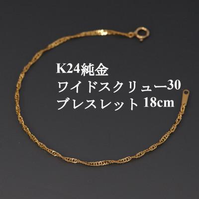 ふるさと納税 山梨市 K24純金ワイドスクリュー30ブレスレット18cm