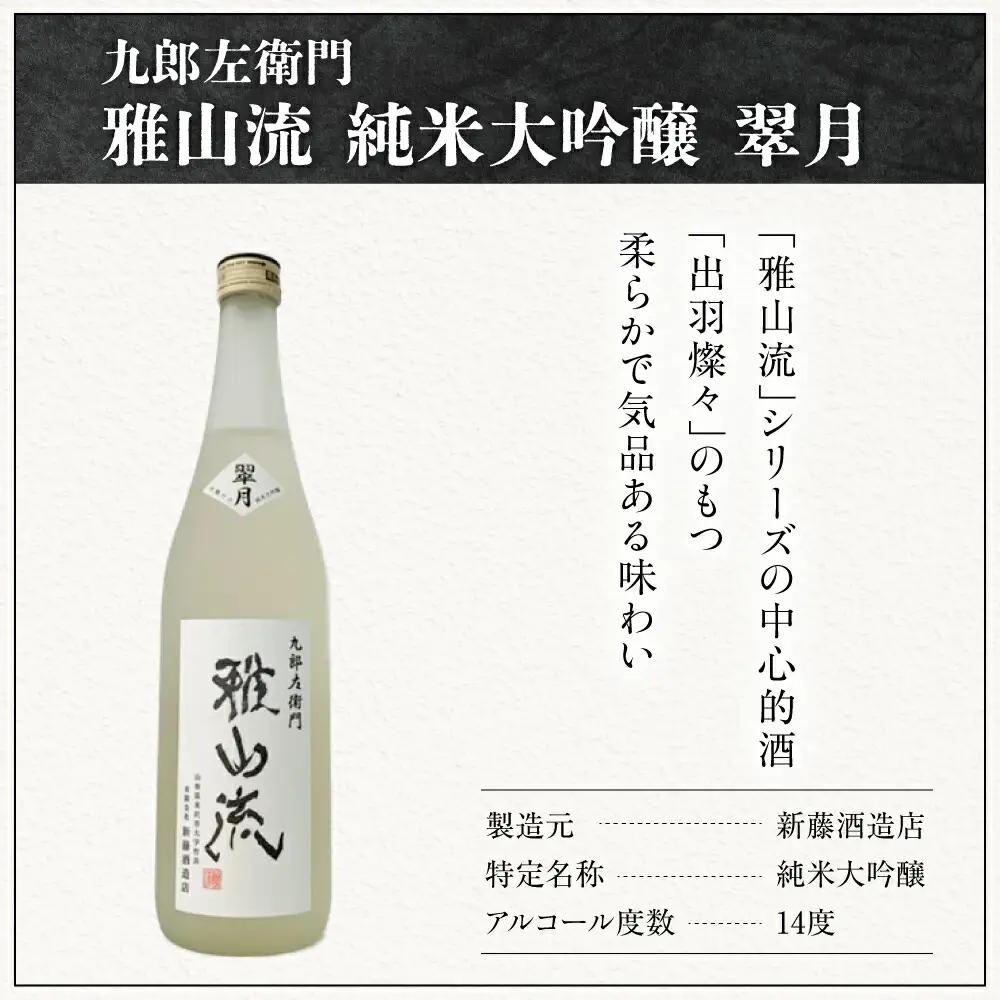 新藤酒造店 九郎左衛門 雅山流 純米大吟醸 翠月 720ml 1本