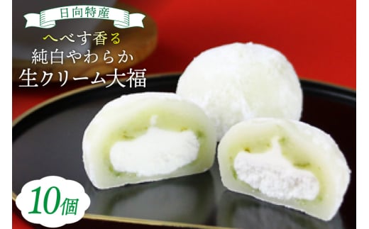お菓子 桃乃屋限定 日向特産 へべす香る 純白やわらか 生クリーム 大福 10個入 [桃乃屋 宮崎県 日向市 452061299] 冷凍 クリーム だいふく 個包装