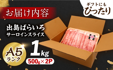 【すき焼き】A5長崎和牛出島ばらいろサーロインスライス1kg（約500g×2パック） 長与町/岩永ホルモン[EAX178]