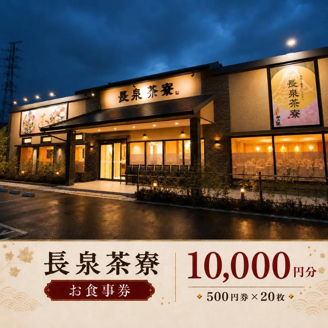 食事券 長泉茶寮 10,000円分 500円券×20枚 食事券