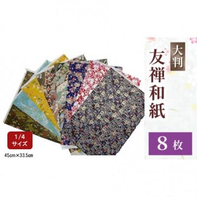 ふるさと納税 八幡市 友禅 8枚 和紙 45cm×33.5cm 1/4サイズ 人気 ふるさと納税 京都 八幡