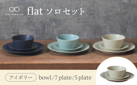 【美濃焼】flat ソロセット（アイボリー）【KANEAKI SAKAI POTTERY】【TOKI MINOYAKI返礼品】 食器 皿 プレート 鉢 ボウル 取皿 取り皿 サラダボウル スープボウル デザートボウル パスタ皿 メインディッシュ 食器セット セット 送料無料  [MBC037]