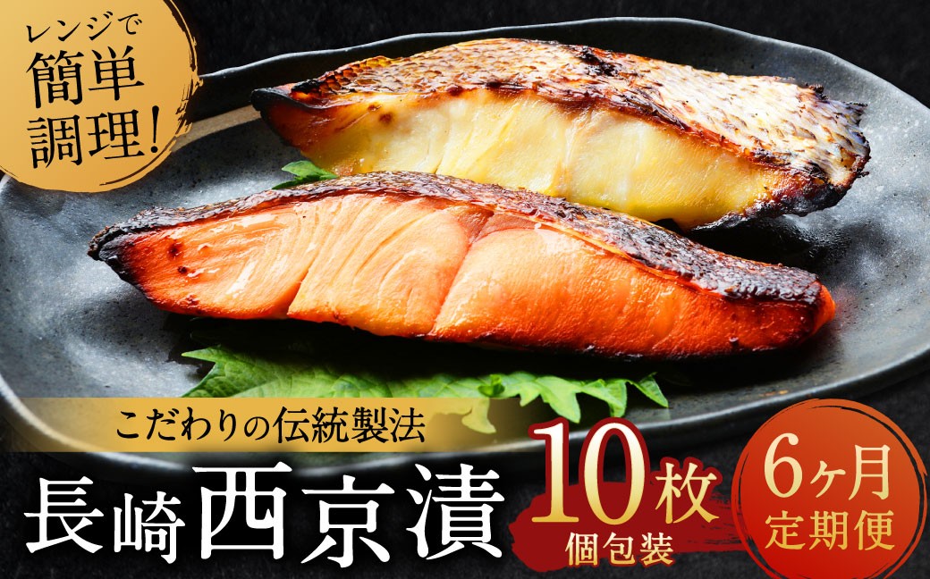 
                  ふるさと納税限定 【全6回定期便】本場に負けない最強の長崎西京漬 贅沢旬魚 10枚 ／ 鮭西京漬 さわら西京漬 真鯛西京漬 ぶり西京漬 西京漬け 鮭 サケ さわら 鰆 鯛 真鯛 タイ ぶり 鰤 おかず おつまみ お取り寄せ 詰合せ セット 食べ比べ 長崎県 長崎市
                