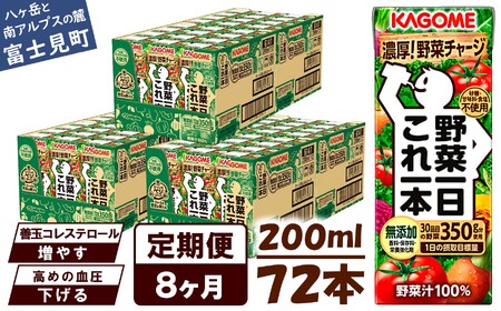 【 定期便8ヶ月連続お届け 】カゴメ野菜一日これ一本 200ml×72 飲料 野菜ジュース 紙パック