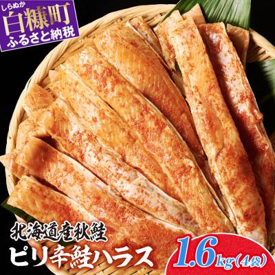 ふるさと納税 白糠町 ピリ辛鮭ハラス【1.6kg】