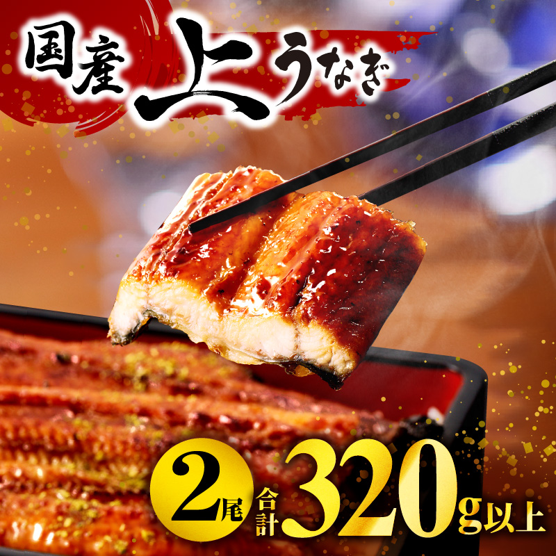 うなぎ 鰻 うなぎ蒲焼 ウナギ蒲焼用たれ 蒲焼 たれ 国産 うなぎ蒲焼2尾（計320ｇ以上）国産うなぎ_M040-015