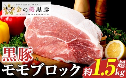 ＼塊肉／金の桜黒豚 モモ肉 ブロック 約2kg  鹿児島県産 黒豚 豚肉 ブロック肉 とんかつ【A-2001H】