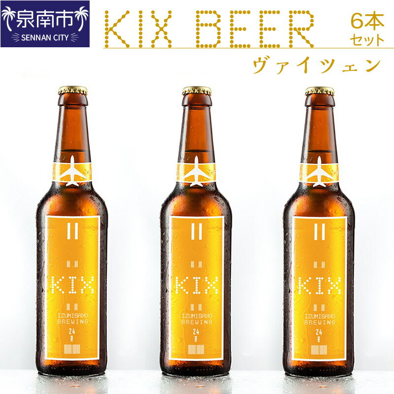 【ふるさと納税】KIX BEER ヴァイツェン6本セット【配送不可地域：北海道・沖縄・離島】