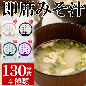 味噌汁セットA　フリーズドライ味噌汁（4種計130個）半年分のインスタントお味噌汁！朝食に、お弁当に、外出のおともに、重宝するフリーズドライのお味噌汁をどうぞ 食べ比べできるお味噌汁【E-001H】