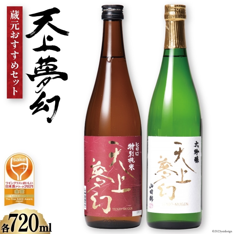 ＜ワイングラスでおい＜ワイングラスでおいしい日本酒アワード金賞受賞酒セット＞「天上夢幻」(旨口・大吟醸)各720ml [中勇酒造店 宮城県 加美町 1112804]