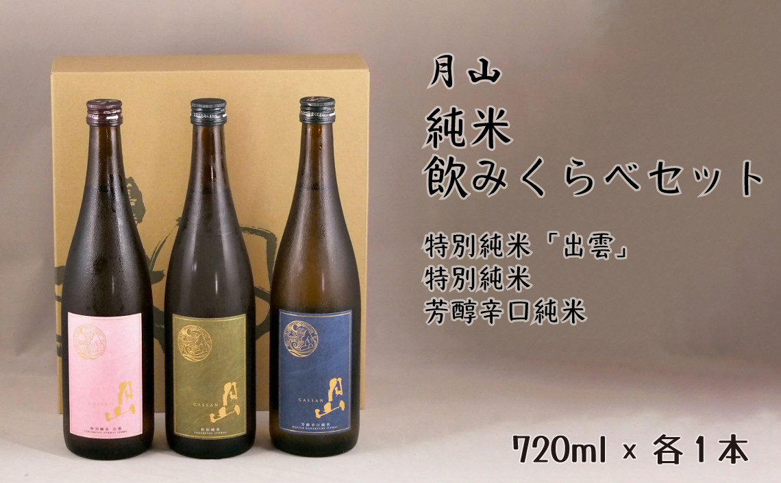 
月山　純米飲みくらべ　720ml×3本セット【純米酒 辛口 日本酒 地酒 吉田酒造 老舗 美味しい】
