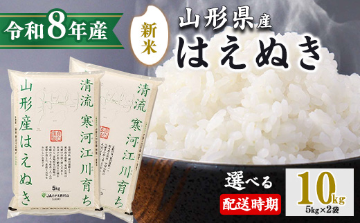 【2026年10月中旬配送】令和8年産 はえぬき 10kg（5kg×2袋）清流寒河江川育ち 山形産はえぬき 2026年産　030-C-JA010-202610中 2026年10月中旬発送
