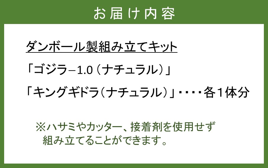 段ボール製組立キット 【ゴジラ-1.0(ナチュラル)×キングギドラ(ナチュラル)】 各1体分_2628R