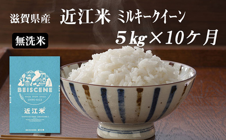 【定期便】令和7年産新米　滋賀県豊郷町産　近江米 ミルキークイーン（無洗米）5kg×10ヶ月 お米 白米 ごはん ライス 主食 炭水化物 おにぎり 