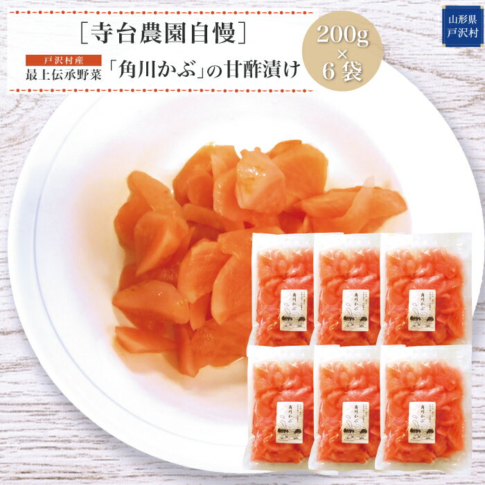 【ふるさと納税】山形県 戸沢村産 寺台農園 最上伝承野菜 角川かぶ甘酢漬け 6袋 野菜 やさい 漬物 つけもの かぶ 加工品 食品 山形県 戸沢村 F7W-0097
