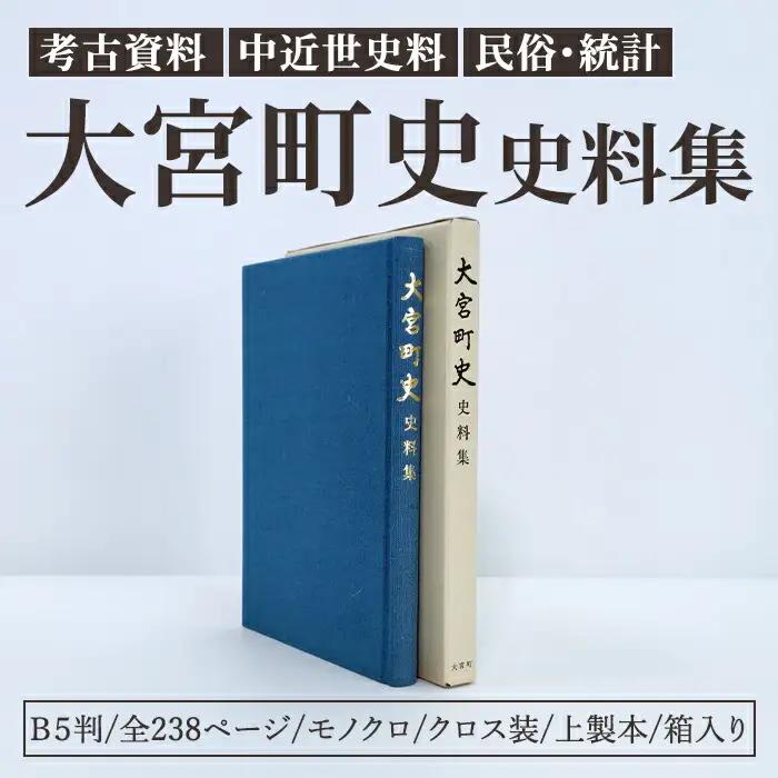大宮町史史料集 １冊 資料 考古 中近世 民俗 常陸大宮市 【大宮町史史料集】【ho1513】