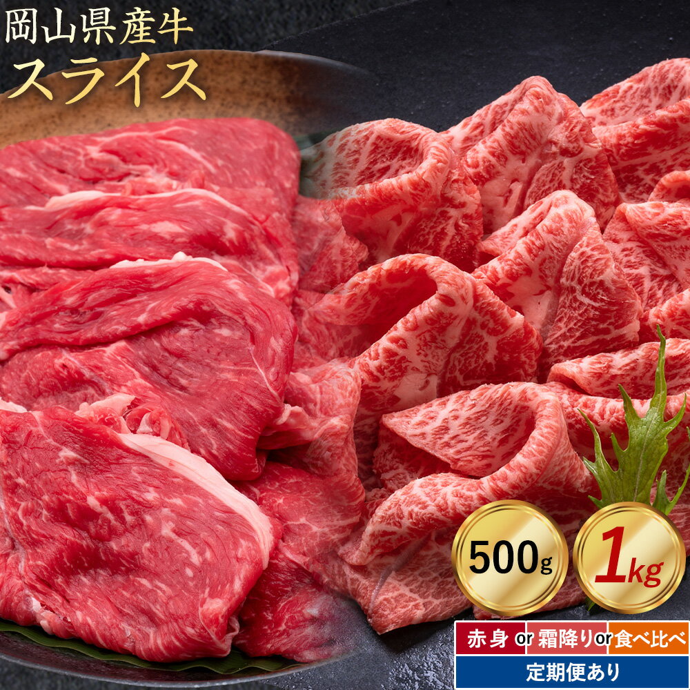 【ふるさと納税】岡山県産牛 スライス 選べる 赤身 霜降り 500g 1kg 定期便 3ヶ月定期便 6ヶ月定期便 12ヶ月定期便 お試し 大容量《60日以内に出荷予定(土日祝除く)》 岡山県 笠岡市 肉 送料無料 定期便は翌月から発送