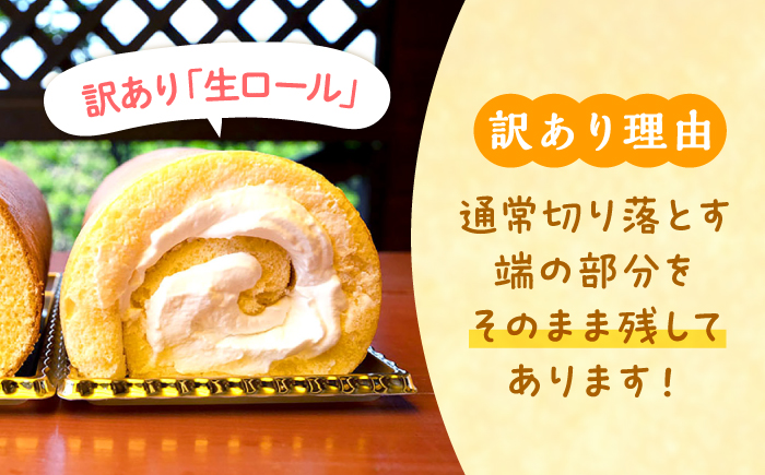 【 訳あり 】生 ロールケーキ 1個＜お菓子のいわした＞ [CAM045]  ロールケーキ ケーキ スイーツ お菓子 おやつ ギフト 贈答 プレゼント 記念日 誕生日 