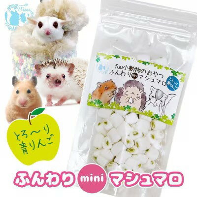 【ふるさと納税】fuu ふんわりminiマシュマロ うさぎ モルモット ハムスター デグー チンチラ おやつ フリーズドライ 国産 無添加 グルテンフリー ヘルシー 手作り 軽い食感 ご褒美 トリーツ 小動物スナック 低脂肪