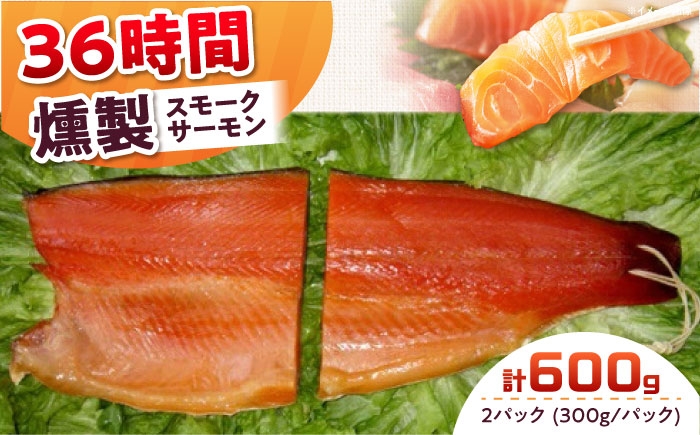 
            ご贈答パック 2パック入り 約600g 36時間 冷凍 サーモン 鮭 さけ サケ 魚 燻製 スモーク ギフト プレゼント 大阪府高槻市/スモークサーモンのウエマツ [AOEF005]
          