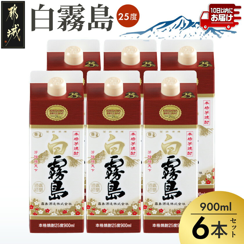 【ふるさと納税】【霧島酒造】白霧島パック(25度)900ml×6本 ≪みやこんじょ特急便≫ - 10日以内にお届け いも焼酎 しろきり しろきりしま 定番焼酎 紙パック 食事をしながら 食中酒 送料無料 07-K02P-25-900-6-Q_99【宮崎県都城市】