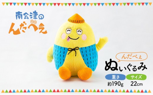 
            【 南会津町 ご当地キャラクター】 んだべぇ ぬいぐるみ[№5883-0292]
          