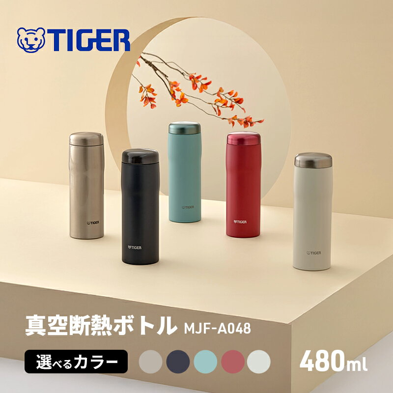 【ふるさと納税】タイガー魔法瓶 真空断熱ボトル 480ml MJF-A036 選べる カラー 鋼色 青黒 浅葱色 臙脂色 月白 タイガー 水筒 ステンレス 魔法瓶 日本製 スクリューマグ スクリューマグボトル ボトル 保温 保冷 三重 津市