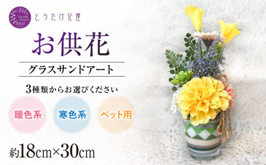 【8月発送】【お供え用】アーティフィシャルフラワー グラスカラーサンドアート （ペット用）【とうたけ花屋】 [IDB001]