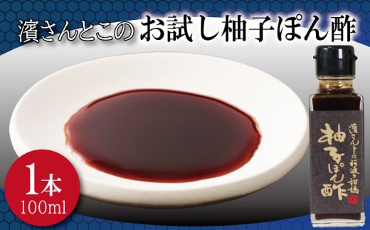 柚子ぽん酢 お試し 濱さんとこの こだわり 使いやすい 小瓶 タイプ 無添加 かつお節 サバ節 昆布 老舗 醸造 徳島 小松島