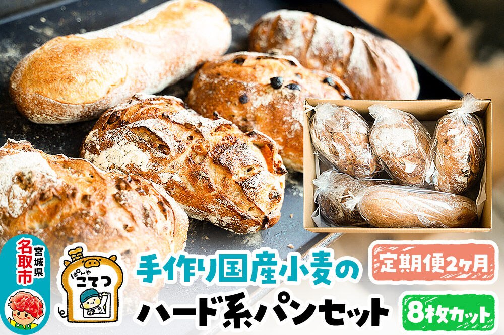 【定期便2ヶ月】名取 閖上 の ぱんやこてつ 手作り 国産小麦のハード系パンセット 8枚カットしてお届け