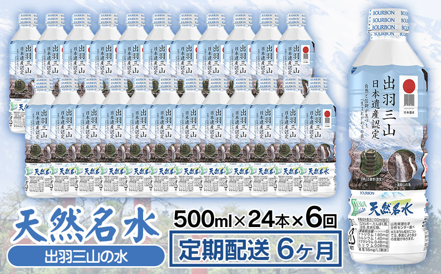 【定期配送6ヶ月】天然名水【出羽三山の水】ペットボトル500ml×24本×6回　定期便　K-615