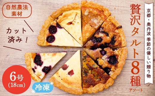 
                  季節のおまかせタルト 8ピース 6号カットサイズ 8種アソート | 京都 奥丹波 季節のタルト 8種 詰め合わせ 6号 18cm (8カット) | お取り寄せ スイーツ ケーキ ギフト 綾部産 小麦 自然農法 果物 使用 チーズタルト アーモンドタルト 焼き菓子 洋菓子 ホール カット済み 誕生日 プレゼント 子供 おやつ 国産 素材
                
