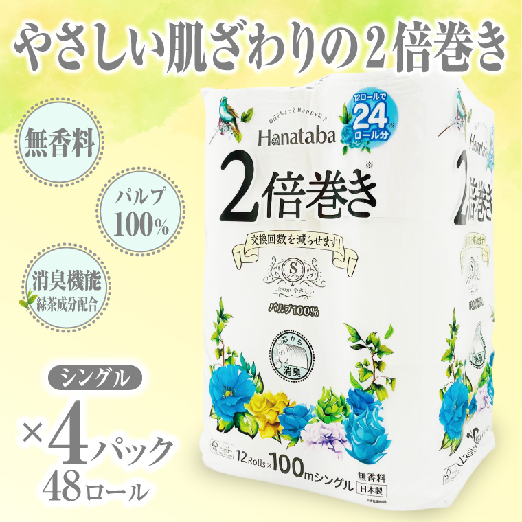 Hanataba 2倍巻き トイレットペーパー 12R シングル 4パック 長持ち パルプ100％