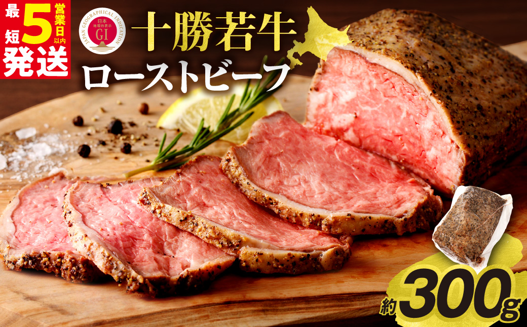 十勝若牛ローストビーフ 300g前後×1【十勝若牛 ローストビーフ 300g 前後 牛肉 肉 ブランド牛 国産 赤身肉 惣菜 おつまみ オードブル 豊かな旨味 贈り物 お取り寄せ ギフト お中元 お歳暮 のし 熨斗 北海道 清水町】
