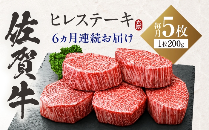 
                  【全6回定期便】佐賀牛 ヒレステーキ 200g×5枚 吉野ヶ里町/丸宗ミート [FDP003]
                