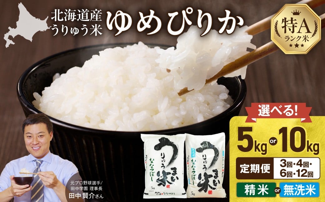 
            【精米種別・配送回数・容量が選べる!】 うりゅう米 ゆめぴりか 定期便 〈5kg or 10kg / 精米 or 無洗米 / 3回 or 4回 or 6回 or 12回〉毎月1回お届け お米 米 ごはん ご飯 精米 無洗米 銘柄米 3ヶ月 4ヶ月 6ヶ月 12ヶ月 連続お届け 定期便 特A 単一原料米 お弁当 国産 人気 おすすめ kome 雨竜町
          