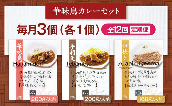 【全12回定期便】博多華味鳥　カレーセット3食入り 愛媛県大洲市/トリゼンフーズ株式会社 カレーレトルト カレー インスタントカレー はなみどり [AGDT020]