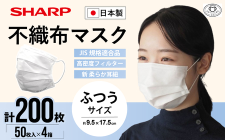 シャープ製 不織布マスク ふつう サイズ 50枚入×4箱 | 日本製 国産 シャープ マスク マスク マスク マスク マスク マスク SH-28