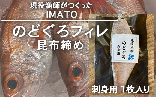 【射水市】【射水のおいしい食品】【漁師直送】 IMATO　のどぐろフィレ昆布締め 刺身用　1枚入 ※離島への配送不可